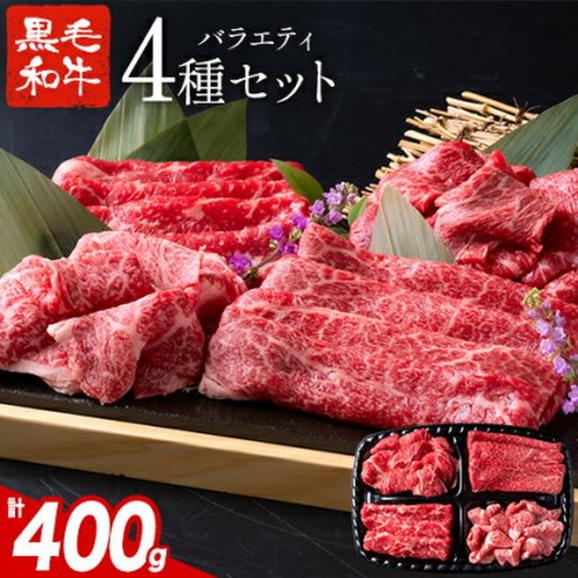黒毛和牛 4種 セット 400g 牛肉 食べ比べ 赤身 ウデ モモ バラ 切り落とし こま切れ 国産 すき焼き しゃぶしゃぶ 焼肉 冷凍 ギフト 熊本 《7-14営業日以内に発送予定(土日祝除く)》01