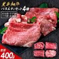 黒毛和牛 4種 セット 400g 牛肉 食べ比べ 福袋 赤身 ウデ モモ バラ 切り落とし こま切れ 肉 国産 《7-14営業日以内出荷予定（土日除く）》
