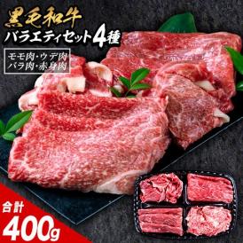 黒毛和牛 4種 セット 400g 牛肉 食べ比べ 福袋 赤身 ウデ モモ バラ 切り落とし こま切れ 肉 国産 《7-14営業日以内出荷予定（土日除く）》