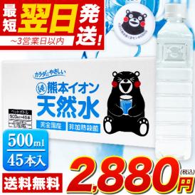 水 ミネラルウォーター 天然水 500ml 45本 熊本 イオン シリカ  飲料水 くまモン 保存水 防災 天然水 買《配送予定に記載の日程でお届け》|