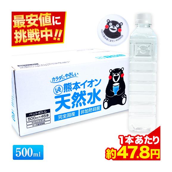 【残りわずか】 500ml ミネラルウォーター 水 45本 飲料水 熊本イオン純天然水 ミネラルウォーター