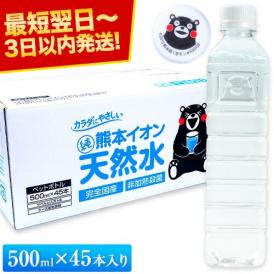 【最短翌日～3営業日以内に発送！】 水 ミネラルウォーター 天然水 500ml 45本 熊本イオン純天然水 シリカ含有 飲料水 一箱 ラベルレス  くまモン 保存水 防災 天然水 