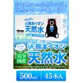 【セールで2880円&rArr;2240円】水 ミネラルウォーター 天然水 500ml 45本 熊本 イオン シリカ  飲料水 くまモン 保存水 防災 天然水 買《配送予定に記載の日程でお届け》|