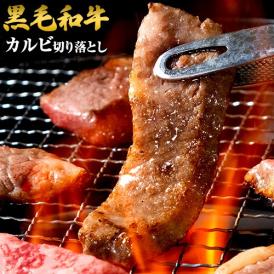 黒毛和牛 カルビ 400g 切り落とし 国産 送料無料 九州産  まとめ買い  焼肉 肉 お肉 カルビ《1-5営業日以内に出荷予定(土日祝日除く)》