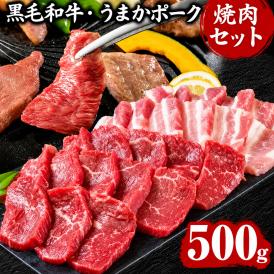 焼肉 食べ比べセット 黒毛和牛 豚肉  500g 焼肉セット BBQ 国産 送料無料 九州産 まとめ買い 焼肉 肉 お肉 ウデ モモ 赤身 うまかポーク バラ肉  《1-5営業日以内に発送予定》