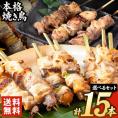 【販売解禁★選べる焼き鳥セット】 九州産 焼き鳥 セット 選べる 15本 送料無料 鶏もも ねぎま とり皮 砂肝 ふりそで お花見 BBQ 居酒屋 冷凍《7-14営業日以内に出荷(土日祝日除く)》
