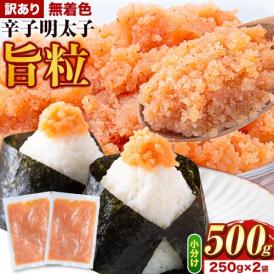 訳あり無着色 辛子明太子 旨粒 バラ子 2セット購入で＋1セットおまけ付き 送料無料 明太子 博多≪7-14営業日以内に出荷予定(土日祝日除く)≫