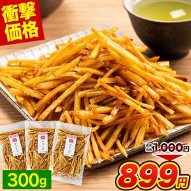 【セール実施中！】 芋けんぴ 計300g(100g×3袋) 送料無料 便利な 小分け 芋ケンピ スイーツ 和菓子 個包装 かりんとう 芋 さつまいも お菓子 国産 おやつ  《1-5営業日以内にお届け
