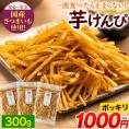 芋けんぴ 計300g(100g×3袋) 送料無料 1000円ポッキリ 便利な 小分け 芋ケンピ スイーツ 和菓子 個包装 かりんとう 芋 さつまいも お菓子 国産 おやつ 《3-7営業日以内お届け》