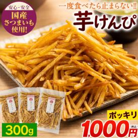 芋けんぴ 計300g(100g×3袋) 送料無料 1000円ポッキリ 便利な 小分け 芋ケンピ スイーツ 和菓子 個包装 かりんとう 芋 さつまいも お菓子 国産 おやつ 《3-7営業日以内お届け》
