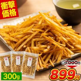 【★緊急セール★】芋けんぴ 300g(100g×3袋) 送料無料 1000円ポッキリ 便利な 小分け  スイーツ  和菓子 個包装《1-5営業以内発送予定(土日祝除く)》