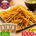 芋けんぴ 300g(100g×3袋) 送料無料 1000円ポッキリ 便利な 小分け  スイーツ  和菓子 個包装《1-5営業以内発送予定(土日祝除く)》