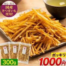 芋けんぴ 300g(100g×3袋) 送料無料 1000円ポッキリ 便利な 小分け  スイーツ  和菓子 個包装《1-5営業以内発送予定(土日祝除く)》