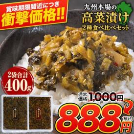 辛子高菜 ごま高菜 2種 食べ比べセット 計 400g 本場 九州産 国産 1000円 送料無料