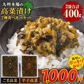 辛子高菜 ごま高菜 2種 食べ比べセット 計 400g 本場 九州産 国産 1000円 送料無料