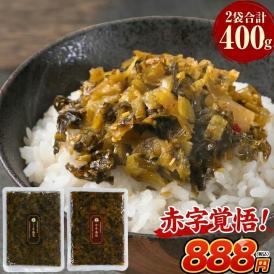 【★赤字覚悟★】辛子高菜 ごま高菜 2種 食べ比べセット 計 400g 本場 九州産 国産 送料無料