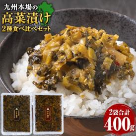 辛子高菜 ごま高菜 2種 食べ比べセット 計 400g 本場 九州産 国産 高菜漬け たかな ご飯のお供 ≪1-5営業日以内に発送予定(土日祝除く)≫