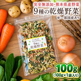 9種の乾燥野菜 カット済み 簡単調理 ドライベジタブル チップス 国産 熊本 ブドウ糖不使用