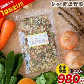 【賞味期限間近のため10/20～10/23まで最終セール実施中！】 乾燥野菜 9種 国産野菜 ミックス 国産 無添加 熊本県産 100g 野菜セット 《1-5営業日以内に発送予定(土日祝除く)》