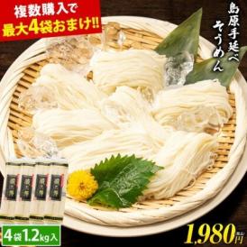 島原 手延べ そうめん 1.2kg 4袋入(50g×24束) 送料無料 素麺 手延べ にゅうめん にゅう麺 乾麺 お取り寄せ《6月下旬から7月中旬に出荷予定》
