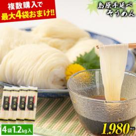 島原 手延べ そうめん 1.2kg 4袋入(50g×24束) 送料無料《2セット以上購入でおまけ増量》 素麺 手延べ にゅうめん にゅう麺 乾麺 お取り寄せ《1‐5営業日出荷予定》