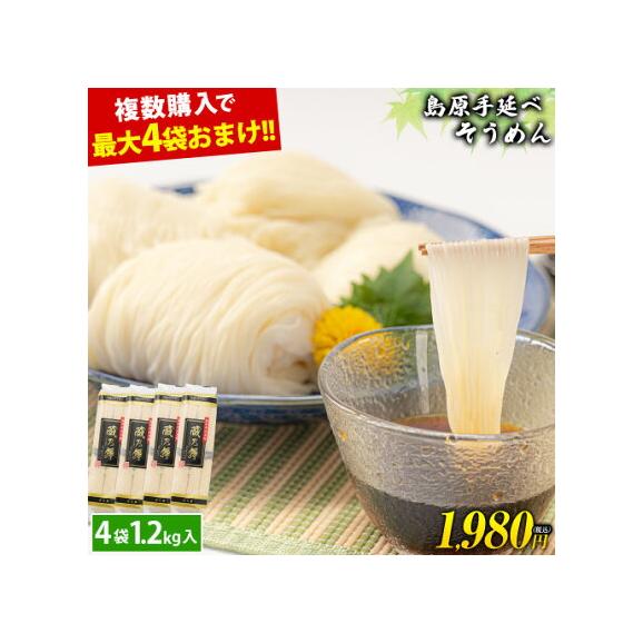 島原 手延べ そうめん 1.2kg 4袋入(50g×24束) 送料無料《2セット以上購入でおまけ増量》 素麺 手延べ にゅうめん にゅう麺 乾麺 お取り寄せ《1‐5営業日出荷予定》01