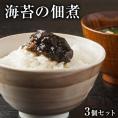 熊本・有明海産海苔使用「海苔の佃煮」 1セット3袋入り （1袋130g入り） 送料無料 ご飯がススム！《3-7営業日以内に出荷(土日祝日除く)》