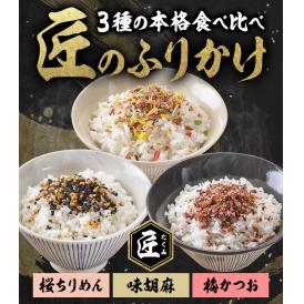 3種本格食べ比べ 匠のふりかけ ふりかけ お弁当 おにぎり お茶漬け にも使える 和風 和食《3-7営業日以内に出荷予定（土日祝日除く）》