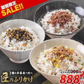 【★賞味期限間近の最終セール★1000円→888円！！】3種本格食べ比べ 匠のふりかけ ふりかけ お弁当 おにぎり お茶漬け にも使える 和風 和食《3-7営業日以内に出荷予定（土日祝日除く）》