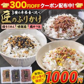 3種本格食べ比べ 匠のふりかけ ふりかけ お弁当 おにぎり お茶漬け にも使える 和風 和食《1-5営業日以内に出荷予定（土日祝日除く）》|