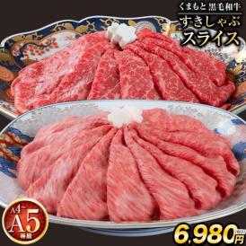 くまもと 黒毛和牛 スライス 送料無料  霜降り250g+赤身250g  切り落とし ロース すき焼き しゃぶしゃぶ 牛肉 和牛 父の日ギフト《7-14営業日以内に発送予定》