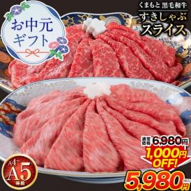 【クーポンで1000円OFF！】くまもと 黒毛和牛 スライス 送料無料  霜降り250g+赤身250g  切り落とし ロース すき焼き しゃぶしゃぶ お中元ギフト 《7-14営業日以内に発送予定》