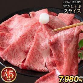 くまもと 黒毛和牛 熊本 スライス 送料無料 霜降り500g サーロイン リブロース 肩ロース すき焼き しゃぶしゃぶ 牛肉 和牛 父の日 ギフト《7-14営業日発送》