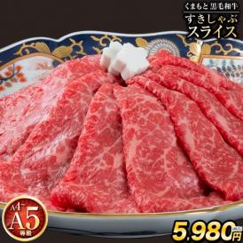 くまもと 黒毛和牛 スライス 送料無料 赤身 500g 切り落とし モモ ウデ すき焼き しゃぶしゃぶ 牛肉 和牛 贈り物《7-14営業日以内に発送