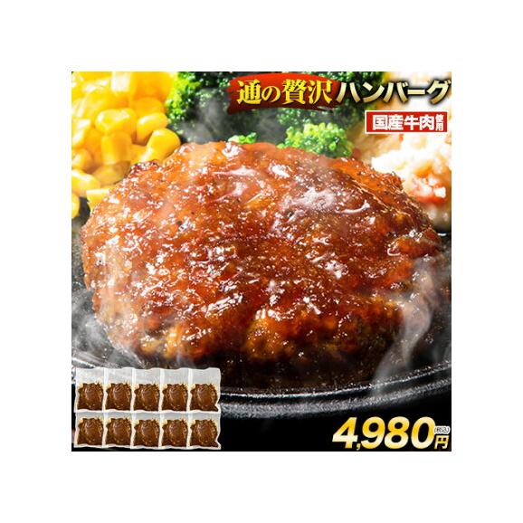 国産 ハンバーグ 10個×150g 通の贅沢ハンバーグ 鶏肉不使用 3種類のソース デミグラス 和風ジャポネ テリヤキ 送料無料 肉 牛 小分け 熨斗 冷凍 《1-5営業日以内に発送(土日祝除く)》01