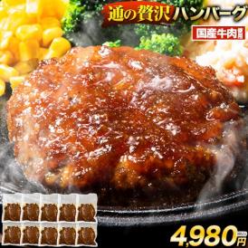  国産 ハンバーグ 10個×150g 贅沢ハンバーグ 簡単 調理 惣菜 冷凍 牛 湯煎 温めるだけ 3種類のソース
