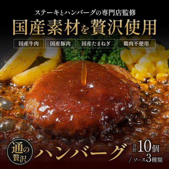  【クーポンで1000円OFF！】国産 ハンバーグ 10個×150g 贅沢ハンバーグ 簡単 調理 惣菜 冷凍 牛 湯煎 温めるだけ 3種類のソース03