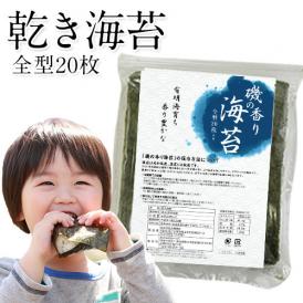 乾き海苔 有明海 訳あり 全形 お徳用 20枚 おにぎり 巻き寿司 のり 海苔 ノリ nori メール便 送料無料 【1-5営業日以内に発送予定（土日祝除く）】