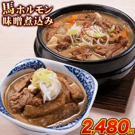 国産 馬 ホルモン 味噌煮込み たっぷり 500g 馬ホルモン インスタント 馬肉 冷凍 《1-5営業日以内に出荷予定(土日祝日除く)》