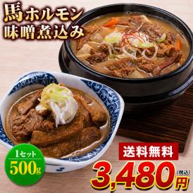 ビールのおつまみにぴったり 馬ホルモン味噌煮込み 4～5人前 大ボリューム 味噌煮込みうどん 