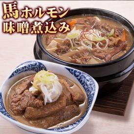 国産 馬 ホルモン 味噌煮込み たっぷり 500g 馬ホルモン インスタント 馬肉 冷凍 《1-5営業日以内に出荷予定(土日祝日除く)》