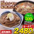 国産 馬 ホルモン 味噌煮込み たっぷり 500g 馬ホルモン インスタント 馬肉 冷凍 《1-5営業日以内に出荷予定(土日祝日除く)》
