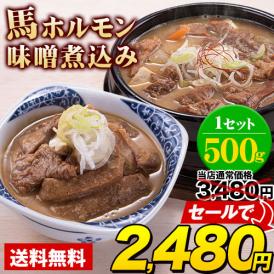 ビールのおつまみにぴったり 馬ホルモン味噌煮込み 4~5人前 大ボリューム 味噌煮込みうどん