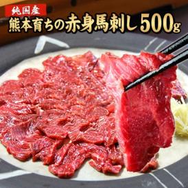 【ギフト】 赤身 馬刺し (ブロック) たっぷり500g (タレ5ml×6袋) 【熊本肥育】 ギフト 熨斗 のし 健康 お取り寄せ 《7-14営業日以内に出荷予定(土日祝日除く)》