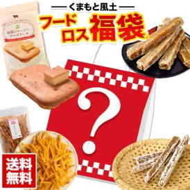 【4056円相当⇒2280円】フードロス 福袋 詰め合わせ セット チーズケーキ 芋けんぴ 安納干し芋 紅はるか干し芋 食品ロス お楽しみ 《1-5営業日以内に出荷(土日祝日除く)》