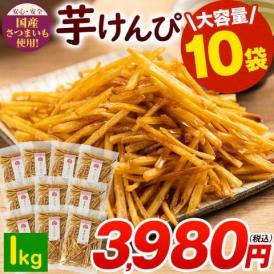 芋けんぴ 約1kg (100g×10袋) 大容量 送料無料  便利な 小分け  スイーツ  和菓子 おやつ 個包装《1-5営業以内発送予定(土日祝除く)》