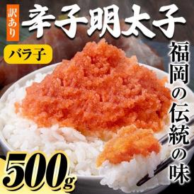 【2袋購入で1袋おまけ】辛子明太子 500g バラ子 送料無料 訳あり ご飯のお供 お取り寄せグルメ《1-5営業日以内にお届け（土日祝除く）》