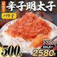 【7/10～★今だけ200円OFF★】辛子明太子 500g バラ子 送料無料 訳あり ご飯のお供 お取り寄せグルメ《1-5営業日以内にお届け（土日祝除く）》