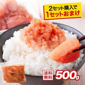 【2袋購入で1袋おまけ】辛子明太子 500g 切れ子 送料無料 訳あり めんたいこ 家庭用 お取り寄せグルメ【1-5営業日以内にお届け（土日祝除く）】