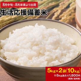【予約販売8月中旬～8月末頃より出荷開始】 政府備蓄米 国内産 生活応援 備蓄米 5kg×2袋 10kg 5kg 国産米 古古古米 令和3年産 国産 非常食 保存食  精米済み 白米 お米 備蓄米